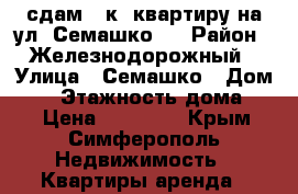 сдам 3 к. квартиру на ул. Семашко . › Район ­ Железнодорожный › Улица ­ Семашко › Дом ­ 3 › Этажность дома ­ 5 › Цена ­ 35 000 - Крым, Симферополь Недвижимость » Квартиры аренда   